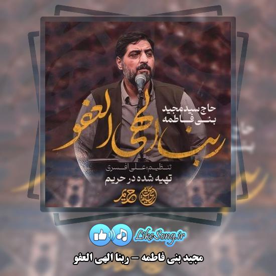 دانلود نماهنگ مجید بنی فاطمه ربنا الهی العفو